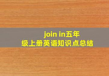 join in五年级上册英语知识点总结